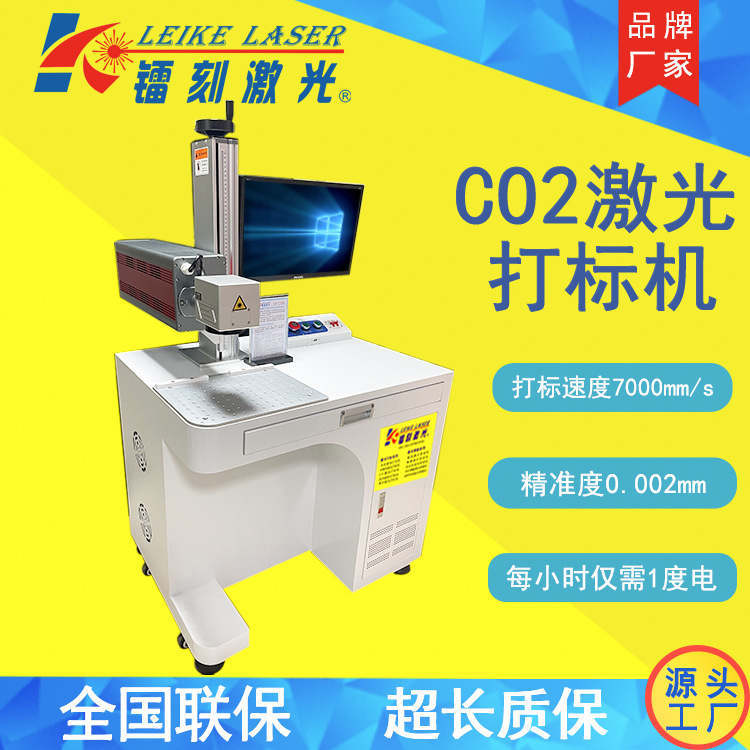 工厂支持代理二氧化碳打标机CO2打标机台式全自动雕刻机LK-C30W