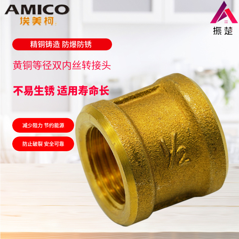 埃美柯680黄铜加厚变径直通直接束接头 内螺纹内丝管箍自来水配件