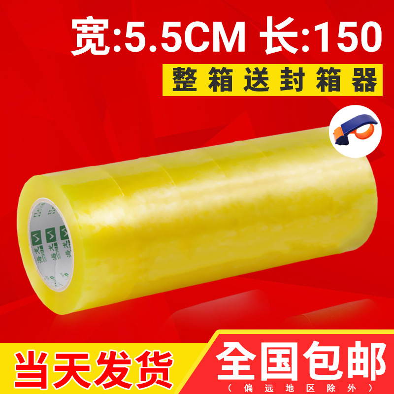 5.5cm*150封箱胶带整箱批发打包透明封口胶布大量厂家快递宽胶纸