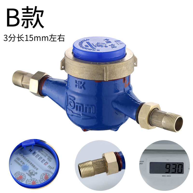 DN15家用民用计量精密冷水表 丝扣 铜接 数字指针 高灵敏