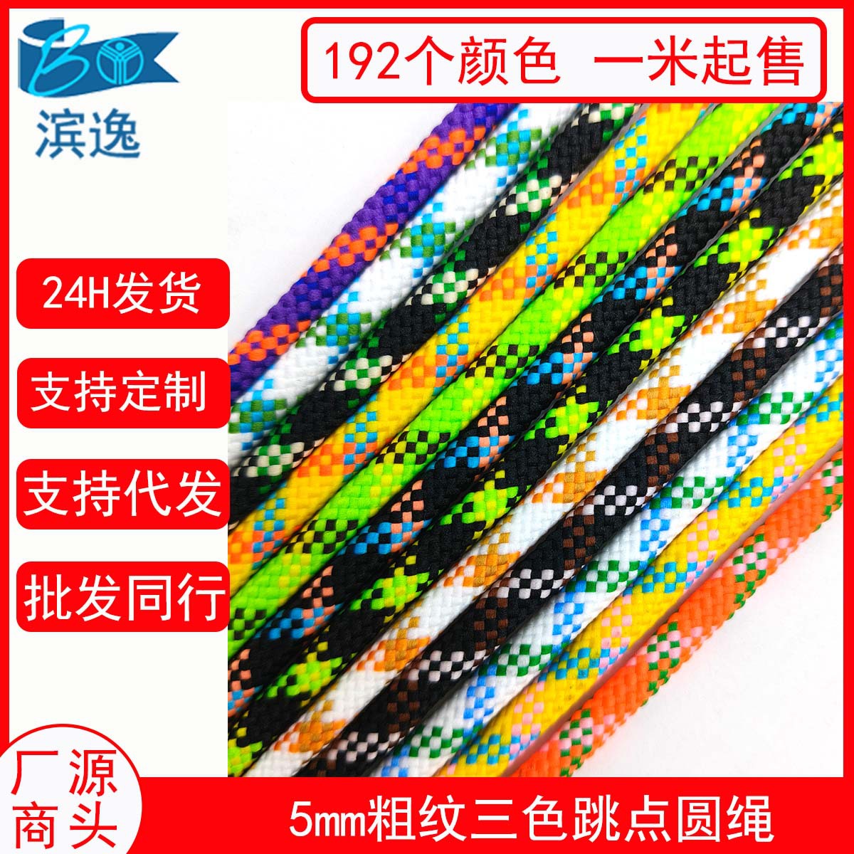 0.5cm涤纶三色粗纹跳点包芯圆花绳 彩色编织卫衣帽绳手工玩具绳