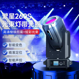 260W光束灯带光圈摇头染色射灯舞台演出婚庆酒吧摇头dmx512图案灯
