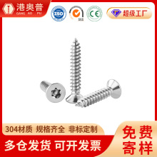 304不锈钢沉头梅花带柱自攻螺丝GB2673 沉头内梅花槽防盗自攻钉