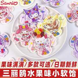 三丽鸥酷洛米高颜值水果味小软饴软糖结婚喜糖儿童零食生日伴手礼