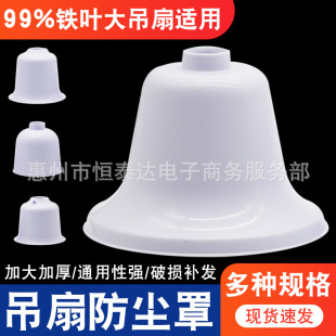 Ceiling Fan Universal Accessories Ceiling Fan Plastic Cover Hanging Cup Extra Large Dust Cover Decorative Cup Plastic Cover Plastic Cover Cap Dust Cover