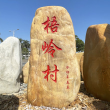 大型黄蜡石村牌石风景石刻字黄石头英德石造景石文化景观石原石头