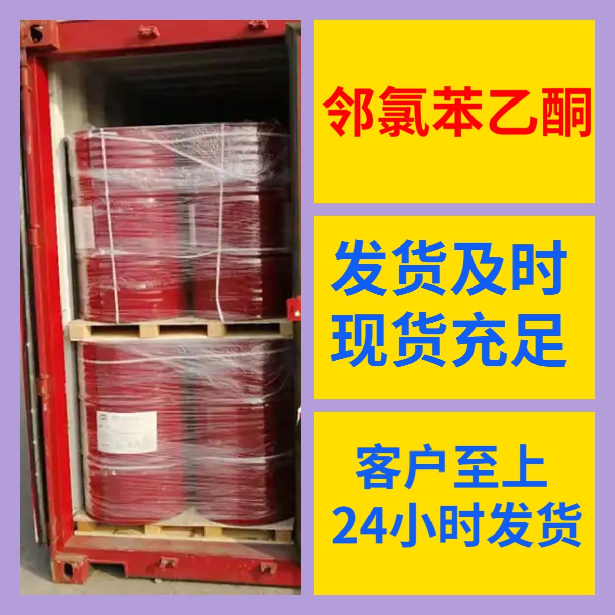 邻氯苯乙酮  源头工厂厂家直供质量保证回复及时山东浙江福建江苏