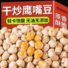 香酥鹰嘴豆熟即食500g无蔗糖盐焗炒货新疆豆子高蛋白零食小吃食品