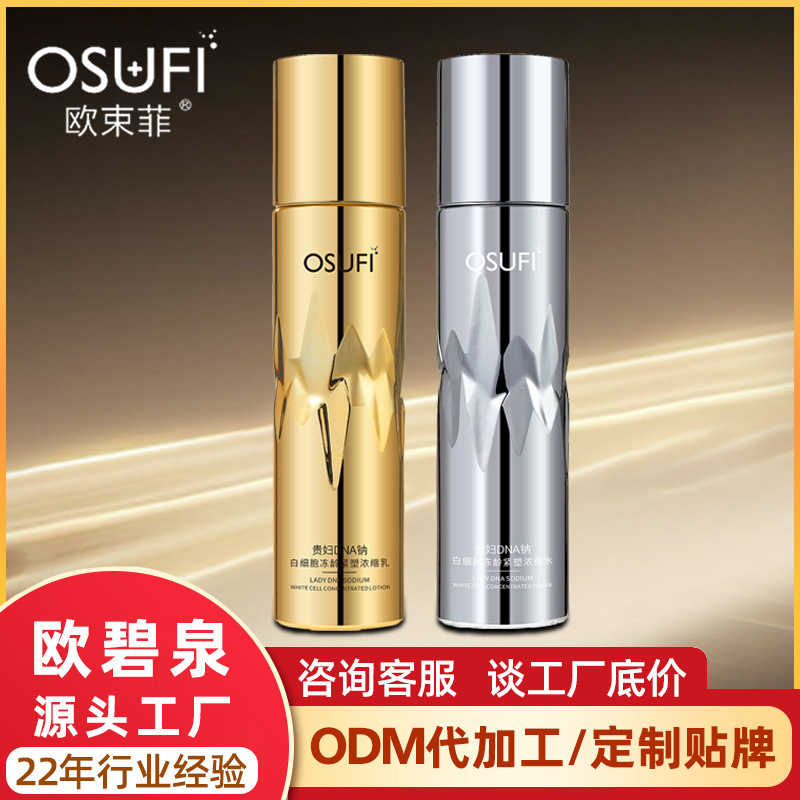 欧束菲贵妇紧塑浓缩水乳紧致化妆水护肤品厂家批发补水保湿爽肤水|undefined
