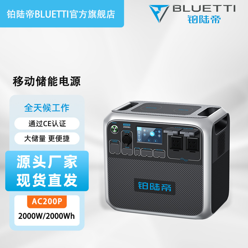 铂陆帝BLUETTI储能电源2000W大功率2000Wh大容量户充电宝户外电源