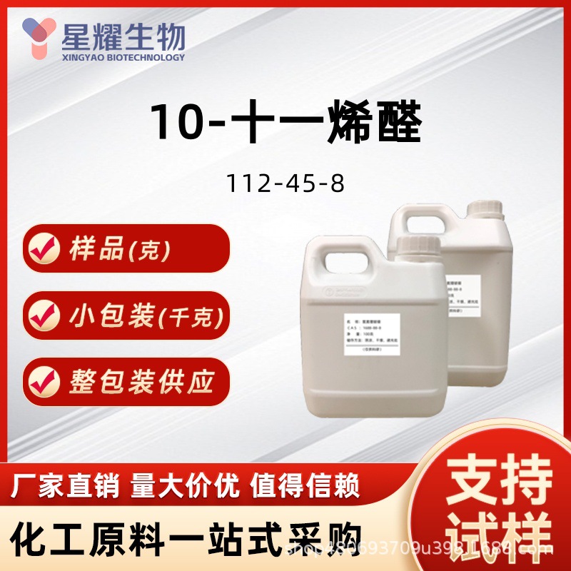 10-十一烯醛 112-45-8 十八醛 厂家直销价优质优香精香料增香日化