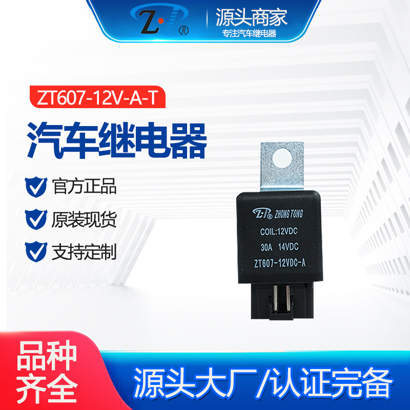 ZT607-12V-A-T 汽车继电器