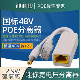 桢田poe分离器国标48V转12V网络监控摄像头AP供电模块防雨水69P02