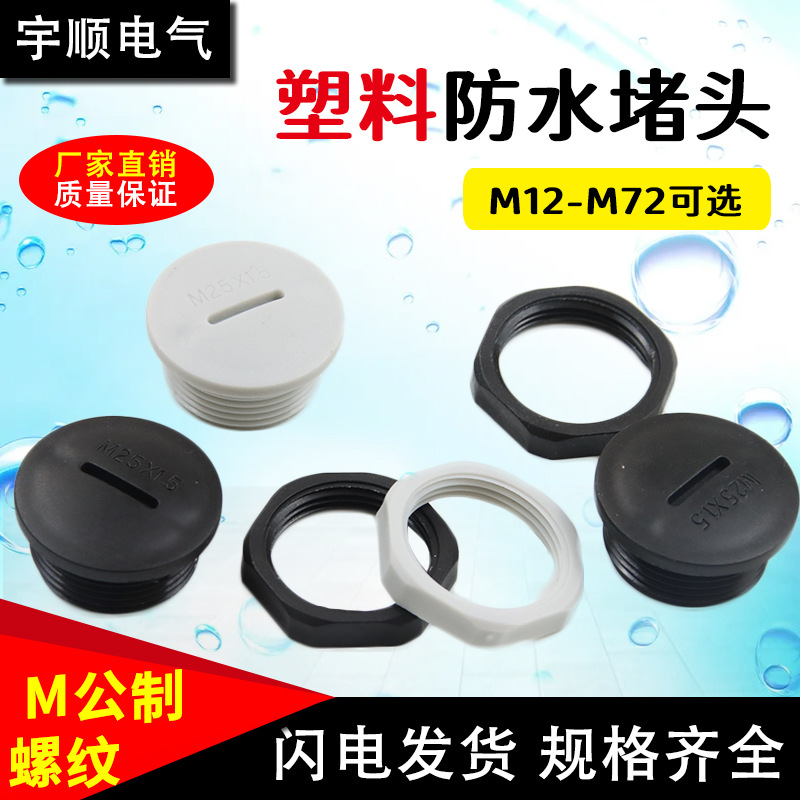 尼龙塑料防水堵头一字闷盖堵塞件M12/16/20/25 密封孔塞螺旋塞头