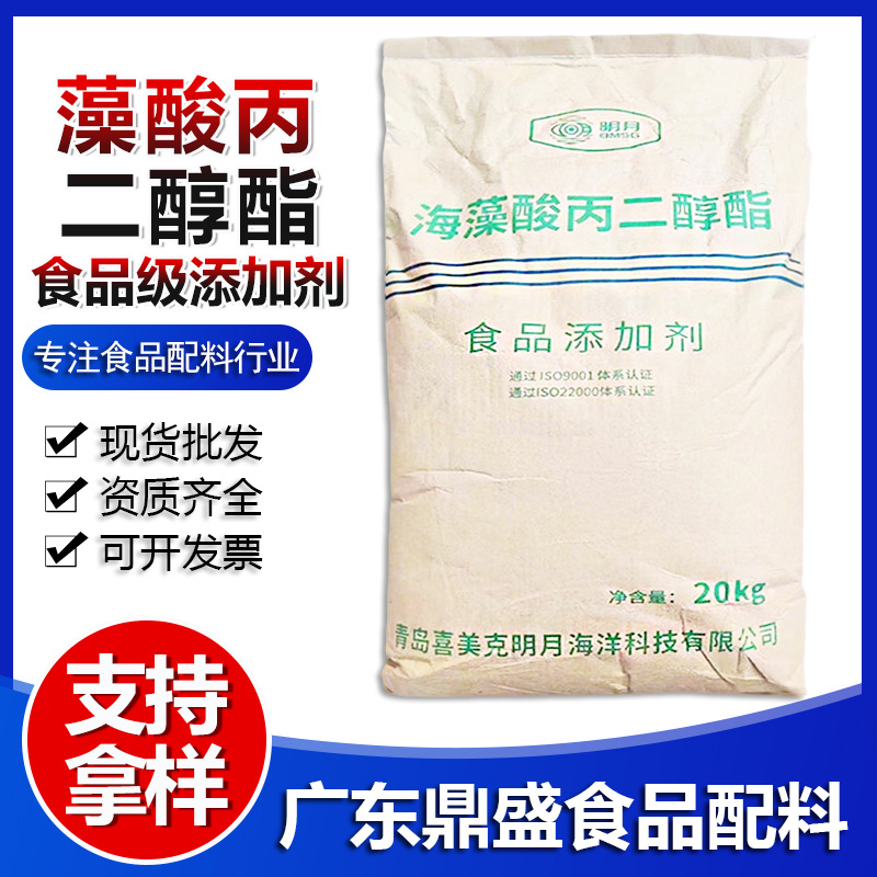 明月藻酸丙二醇酯 食品级增稠剂褐藻酸丙二醇酯PGA  现货批发