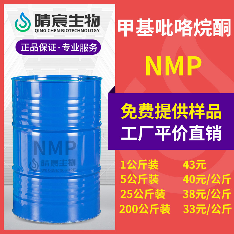NMP甲基吡咯烷酮清洗剂工业级涂料表面处理溶剂化工原料工业溶剂