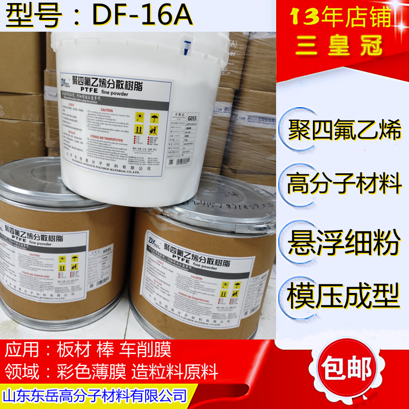 ptfe模压料/东岳/DF-16A/PTFE悬浮细粉 聚四氟乙烯烧结料16A细料