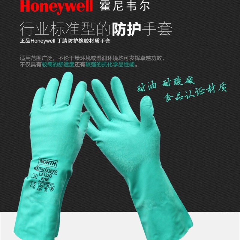 霍尼 LA132G 工业耐酸碱防化丁腈手套 厨房清洁洗碗防油污手套