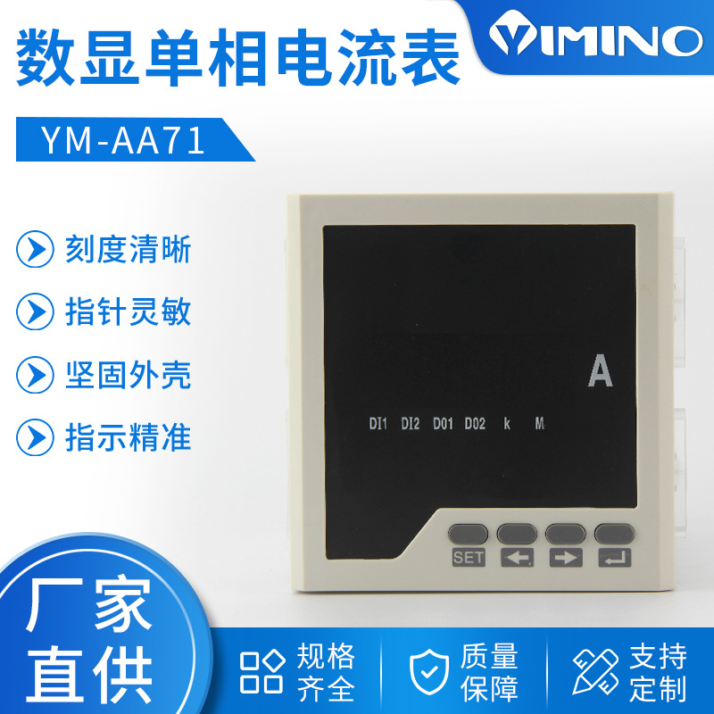 数显智能仪表 单相多功能电流测量仪表YM-AA71交流电流测量仪表
