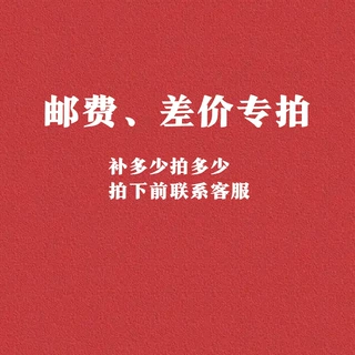 运费补拍  定金打款  差价补拍 付款前麻烦联系客服核对金额 谢谢