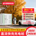 新能源快充主机充电桩液冷240KW电动汽车充电桩分体式群充充电站