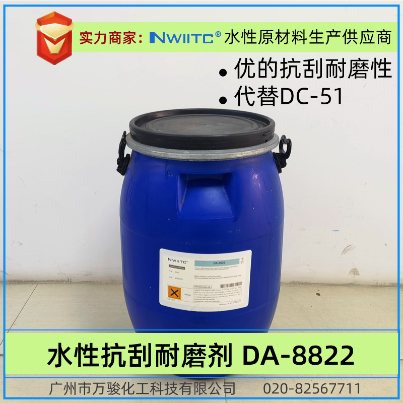 水性抗刮剂DA-8822/8824 抗划伤耐磨爽滑手感剂 代替DC-51DC-3238