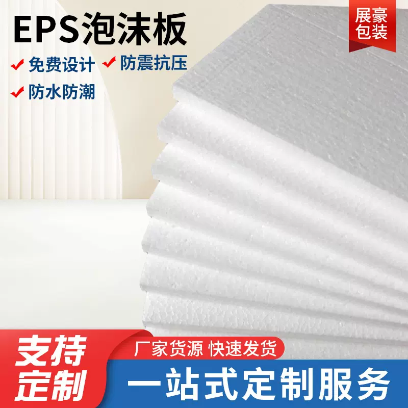厂家批发eps泡沫板制作EPS泡沫制品加工 eps填充泡沫板内衬包装