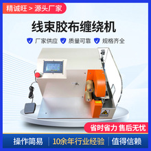 汽车线束胶布缠绕机 自动点缠全缠机 小型全自动汽车线束胶带布机
