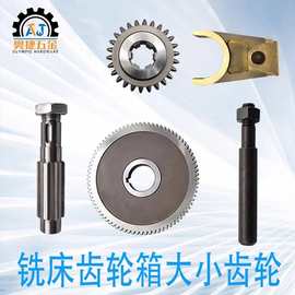 炮塔铣床配件大小齿轮主轴离合器皮带轮慢速换挡铜拨叉快慢波轴承