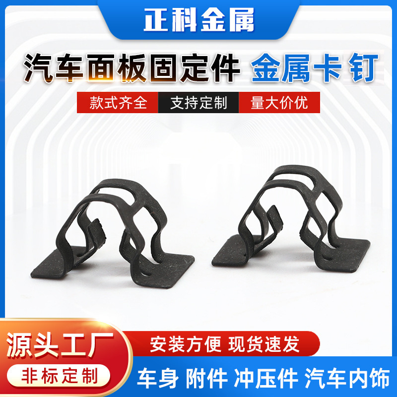 汽车面板固定件 金属卡钉 汽车仪表面板饰板U型金属卡扣卡子定制 汽车用品厂家批发实拍图