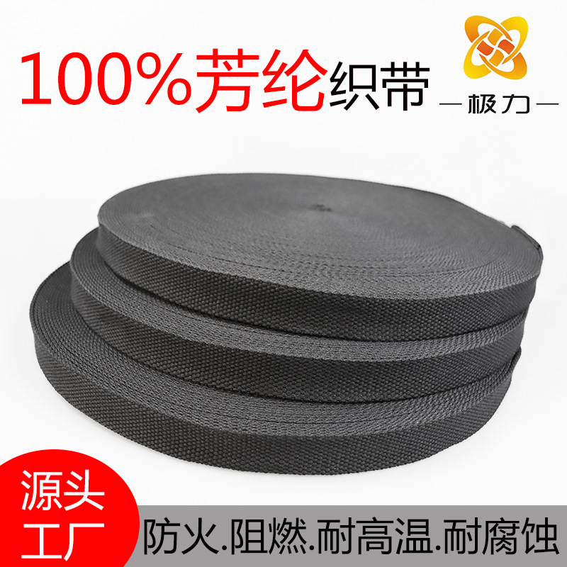 黑色阻燃带芳纶织带耐高温防割耐磨消防头盔背包凯夫拉纤维带绝缘