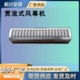 贯流不锈钢空气幕