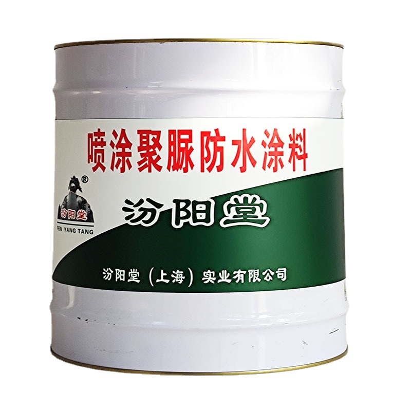 喷涂聚脲防水涂料，汾阳堂，喷涂聚脲防水涂料，无接缝整体涂层！