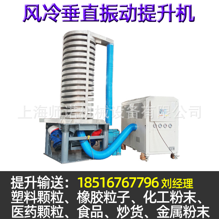 师诺橡胶颗粒粒子提升机降温风冷水冷PVC颗粒输送机旋转震动提升