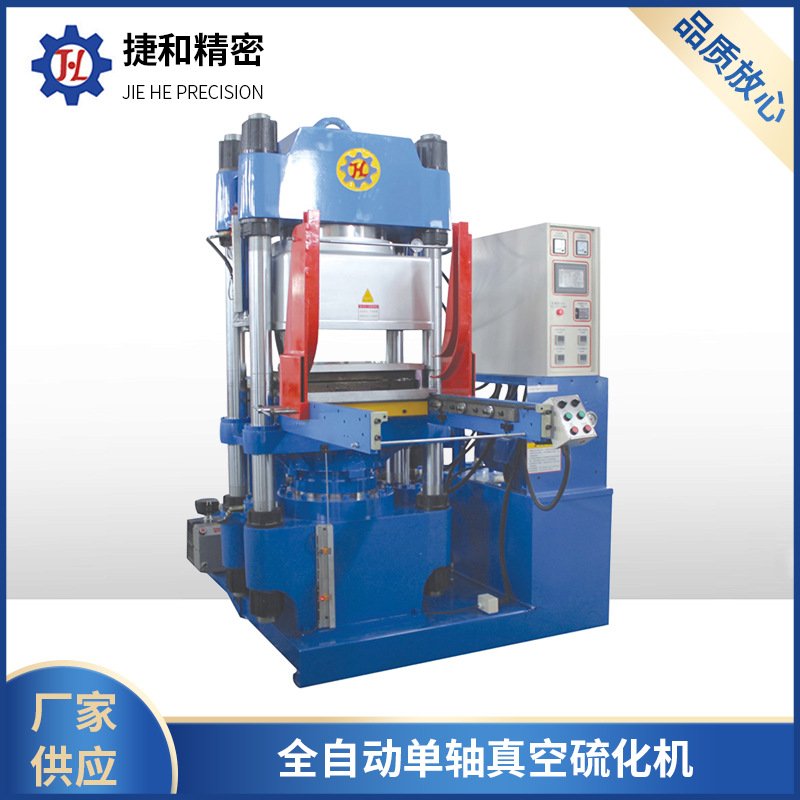 全自动单轴真空硫化机全平板硫化机橡胶机械设备工厂供应