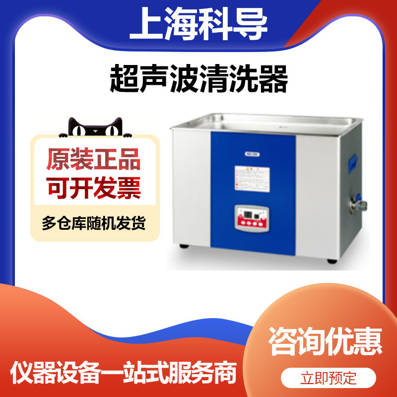 上海科导SK8300GT实验室低频带脱气加热超声波清洗机30L清洗机