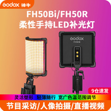 Godox神牛FH50Bi/R手持LED摄影灯可调色温平板灯夜景补光灯抖音直