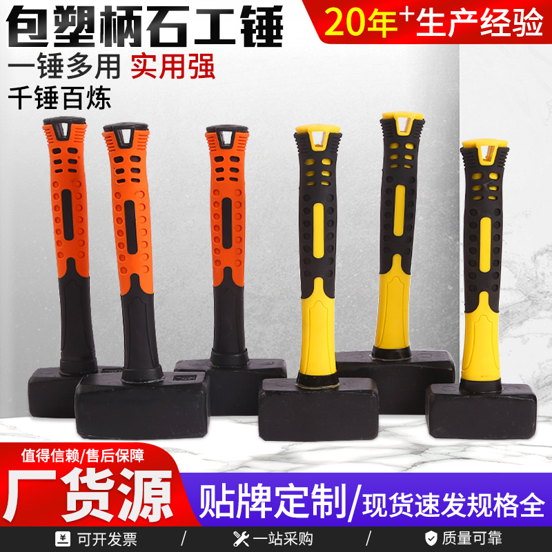 包塑柄石工锤厂家直供方锤纤维柄榔头包塑柄防震柄方头锤现货批发