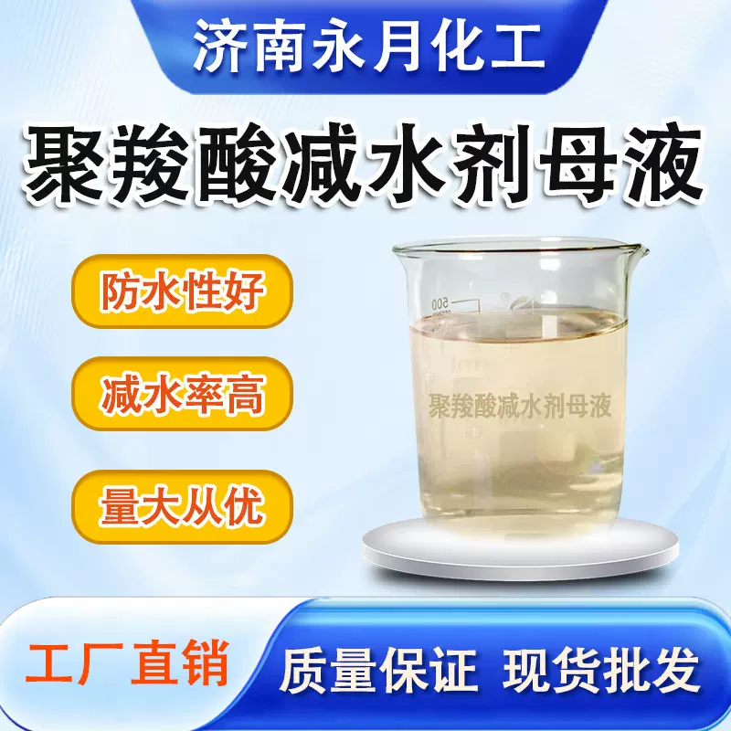 聚羧酸减水剂粉体减水剂砂浆水泥自流平混凝土聚羧酸减水剂母液