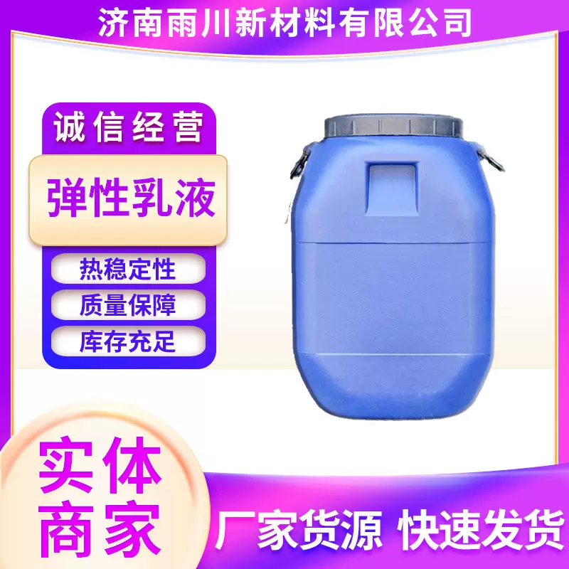 厂家供应现货弹性乳液 弹性防水 量大优惠弹性粘合剂乳液