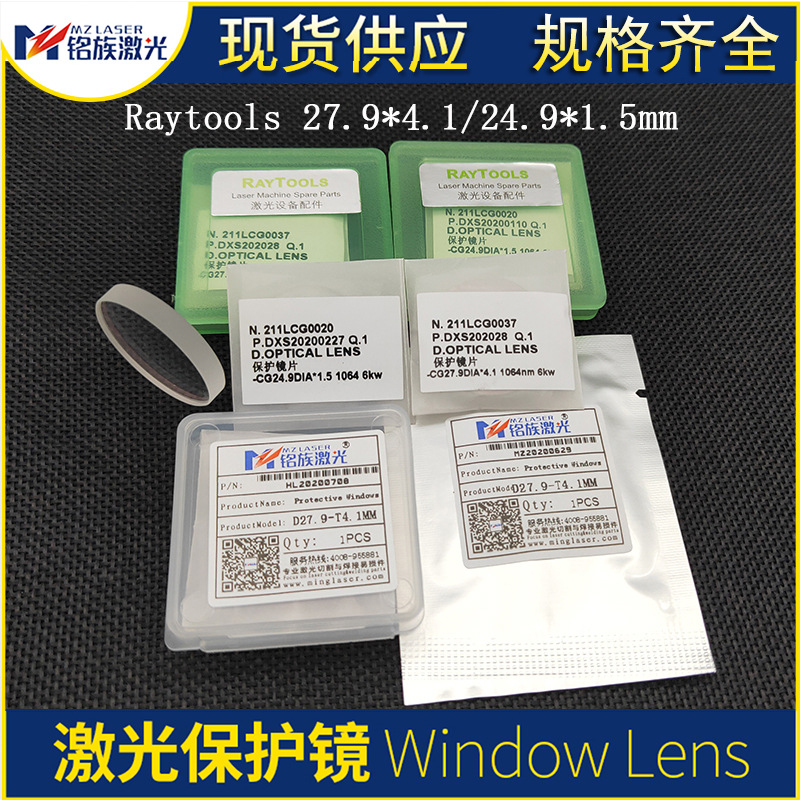 raytools27.9/28*4.1嘉强海目星迅镭邦德激光切割进口石英保护镜