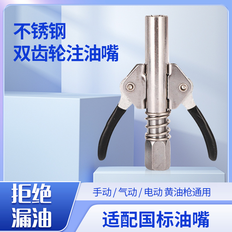 双齿轮注油嘴手动气动黄油枪通用嘴头自锁锁钳式高压注油嘴批发