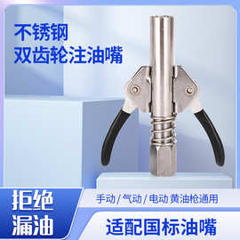 双齿轮锁钳式自锁高压注油嘴手动气动电动黄油枪通用不锈钢黄油嘴