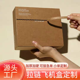 特硬牛皮纸撕拉飞机盒定制高颜值拉链式打包盒logo订做