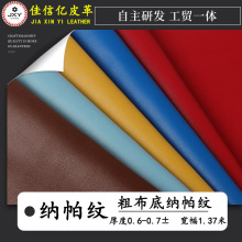 羊仔纹PU 0.7mm粗布底纳帕纹 沙发座椅鞋材服装人造面料手袋