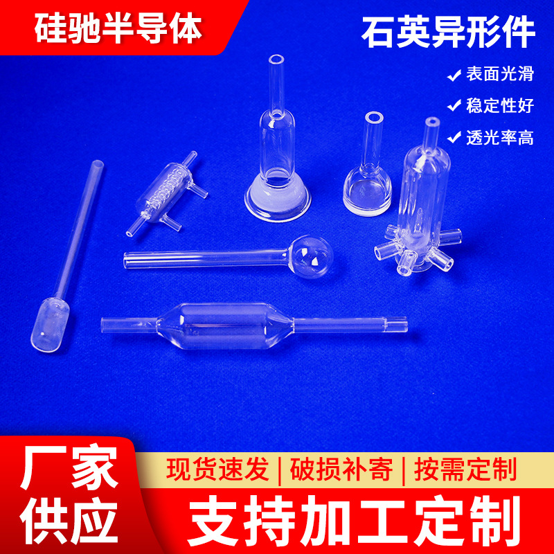 厂家供应石英异形件组合多规格实验室仪器配件试管棒片石英异形件