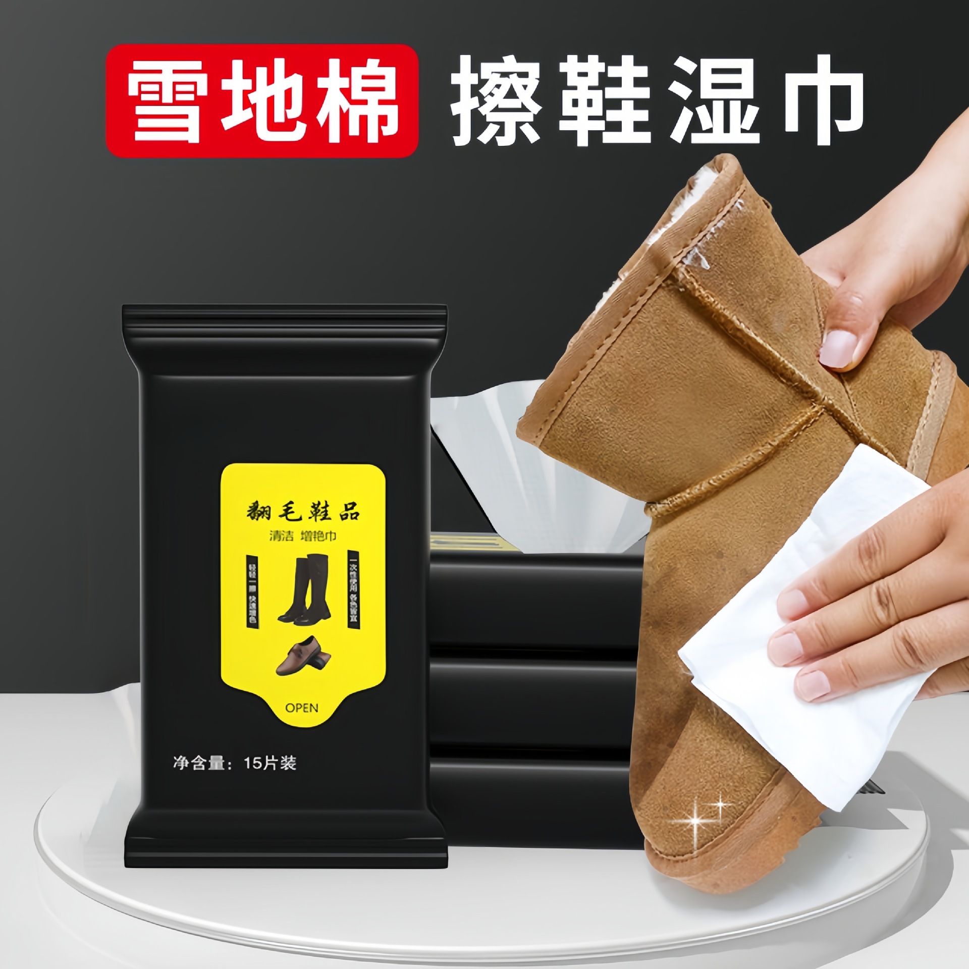 麂皮绒面磨砂翻新雪地靴护理湿巾免洗擦鞋湿纸巾批翻毛皮清洁湿巾