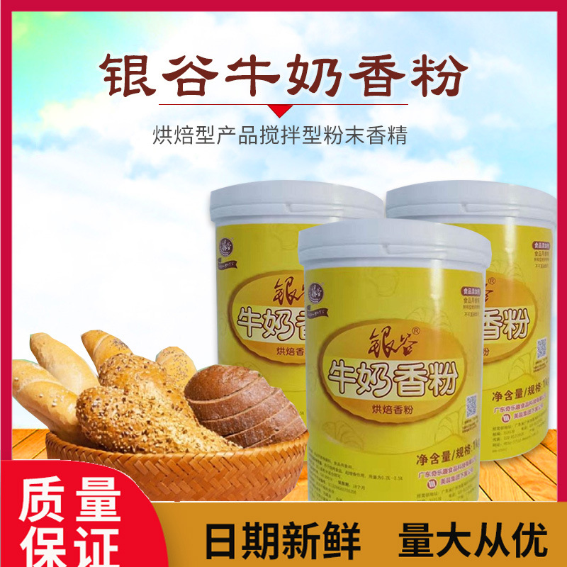 烘焙原料银谷牛奶香粉烘焙香粉粉末香精食品奶味1千克原装|ms