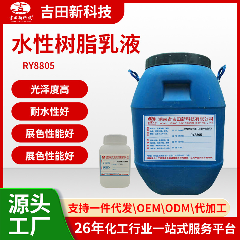 1水性树脂乳液RY8805对颜料色浆有固色耐水性润湿性与展色性能好