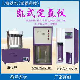 洪纪半自动定氮仪ATN-100数显消化炉自动凯氏定氮仪ATN-300